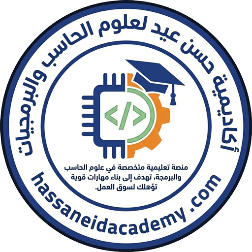 أكاديمية حسن عيد لعلوم الحاسب